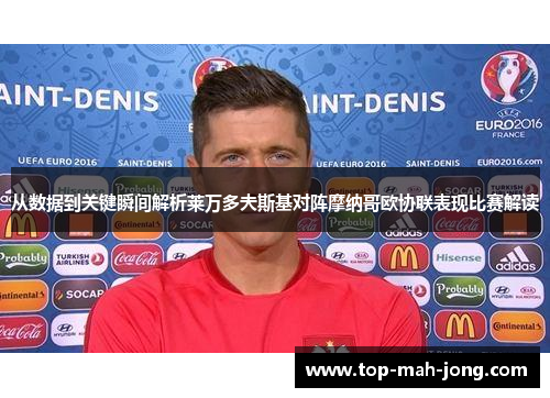 从数据到关键瞬间解析莱万多夫斯基对阵摩纳哥欧协联表现比赛解读
