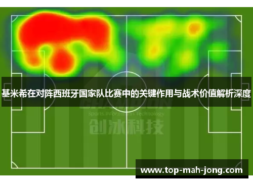 基米希在对阵西班牙国家队比赛中的关键作用与战术价值解析深度