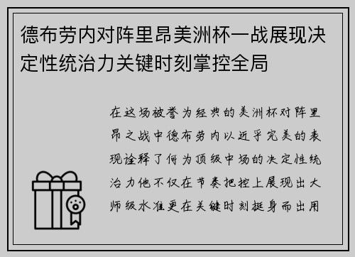 德布劳内对阵里昂美洲杯一战展现决定性统治力关键时刻掌控全局