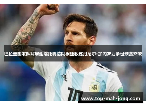 巴拉圭国家队解雇谢洛托聘请阿根廷教练丹尼尔·加内罗力争世预赛突破