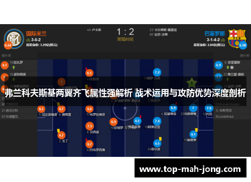 弗兰科夫斯基两翼齐飞属性强解析 战术运用与攻防优势深度剖析