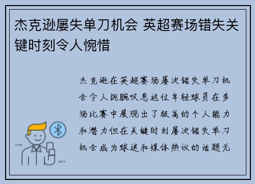 杰克逊屡失单刀机会 英超赛场错失关键时刻令人惋惜
