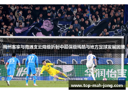梅州客家与南通支云降级折射中超保级残酷与地方足球发展困境