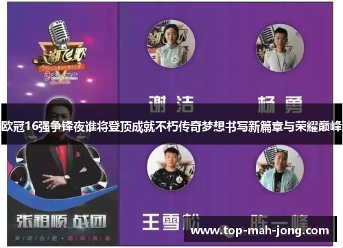 欧冠16强争锋夜谁将登顶成就不朽传奇梦想书写新篇章与荣耀巅峰