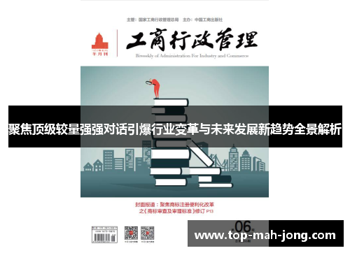 聚焦顶级较量强强对话引爆行业变革与未来发展新趋势全景解析