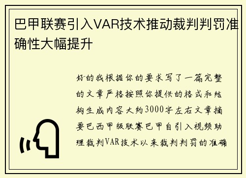 巴甲联赛引入VAR技术推动裁判判罚准确性大幅提升