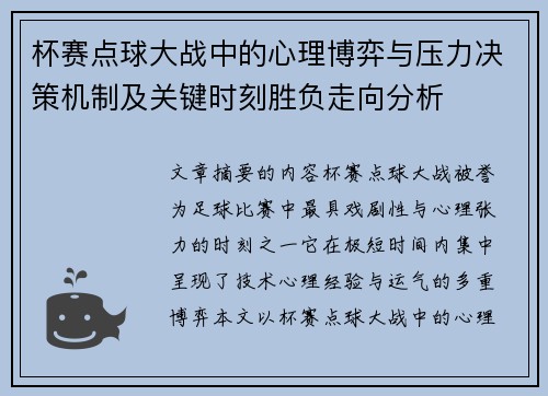 杯赛点球大战中的心理博弈与压力决策机制及关键时刻胜负走向分析