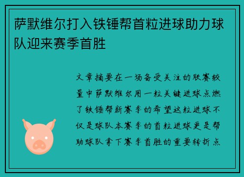 萨默维尔打入铁锤帮首粒进球助力球队迎来赛季首胜