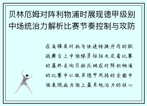 贝林厄姆对阵利物浦时展现德甲级别中场统治力解析比赛节奏控制与攻防影响力