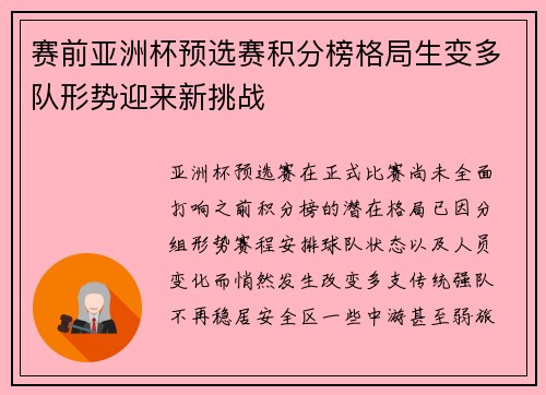 赛前亚洲杯预选赛积分榜格局生变多队形势迎来新挑战