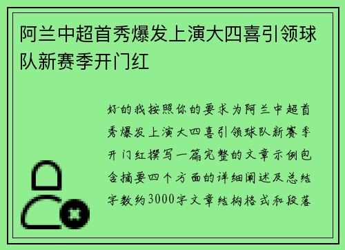 阿兰中超首秀爆发上演大四喜引领球队新赛季开门红