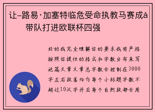 让-路易·加塞特临危受命执教马赛成功带队打进欧联杯四强
