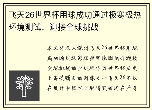 飞天26世界杯用球成功通过极寒极热环境测试，迎接全球挑战