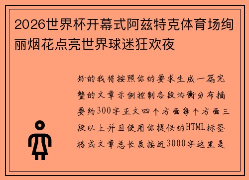 2026世界杯开幕式阿兹特克体育场绚丽烟花点亮世界球迷狂欢夜
