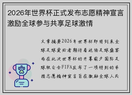 2026年世界杯正式发布志愿精神宣言激励全球参与共享足球激情
