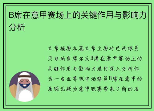 B席在意甲赛场上的关键作用与影响力分析