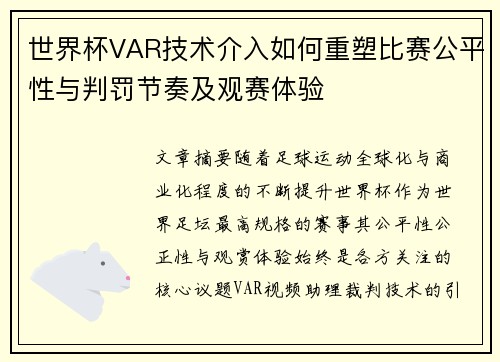 世界杯VAR技术介入如何重塑比赛公平性与判罚节奏及观赛体验