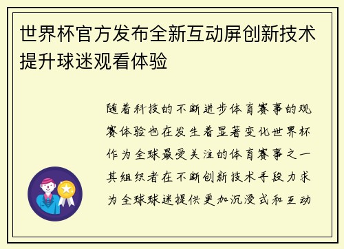 世界杯官方发布全新互动屏创新技术提升球迷观看体验