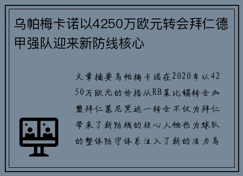 乌帕梅卡诺以4250万欧元转会拜仁德甲强队迎来新防线核心