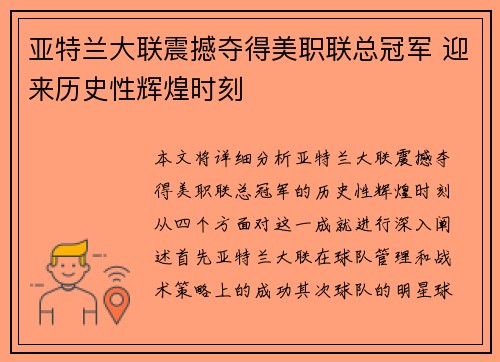 亚特兰大联震撼夺得美职联总冠军 迎来历史性辉煌时刻