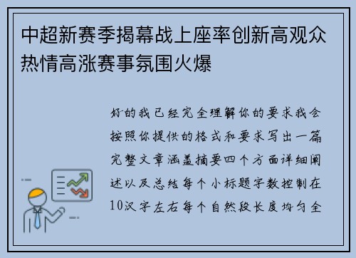 中超新赛季揭幕战上座率创新高观众热情高涨赛事氛围火爆