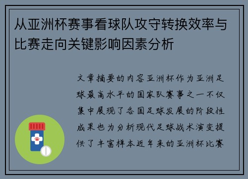 从亚洲杯赛事看球队攻守转换效率与比赛走向关键影响因素分析
