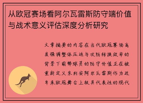 从欧冠赛场看阿尔瓦雷斯防守端价值与战术意义评估深度分析研究