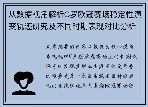从数据视角解析C罗欧冠赛场稳定性演变轨迹研究及不同时期表现对比分析
