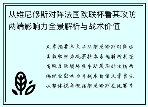 从维尼修斯对阵法国欧联杯看其攻防两端影响力全景解析与战术价值