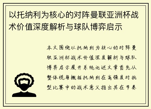以托纳利为核心的对阵曼联亚洲杯战术价值深度解析与球队博弈启示