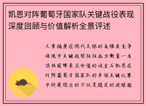 凯恩对阵葡萄牙国家队关键战役表现深度回顾与价值解析全景评述