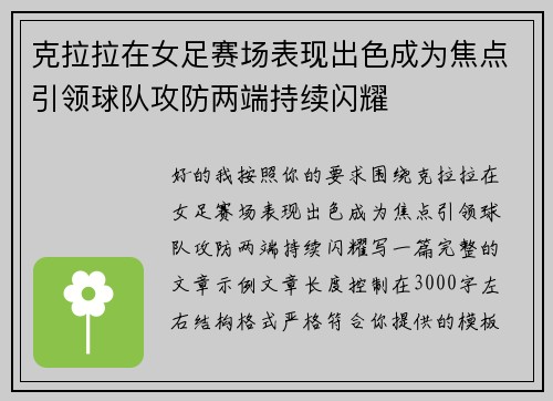 克拉拉在女足赛场表现出色成为焦点引领球队攻防两端持续闪耀