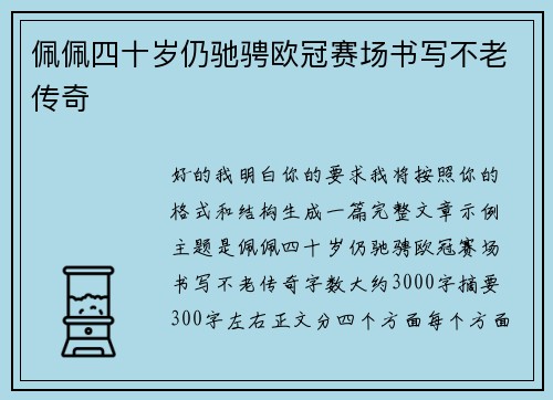佩佩四十岁仍驰骋欧冠赛场书写不老传奇 佩佩四十岁仍驰骋欧冠赛场书写不老传奇