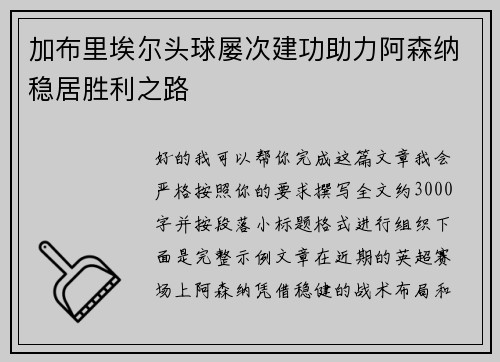 加布里埃尔头球屡次建功助力阿森纳稳居胜利之路