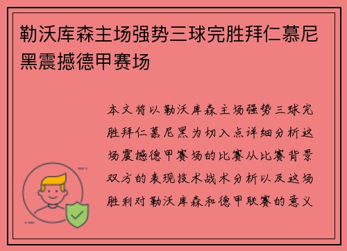 勒沃库森主场强势三球完胜拜仁慕尼黑震撼德甲赛场 勒沃库森主场强势三球完胜拜仁慕尼黑震撼德甲赛场