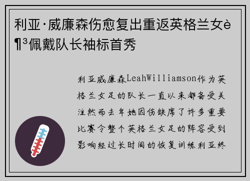 利亚·威廉森伤愈复出重返英格兰女足佩戴队长袖标首秀