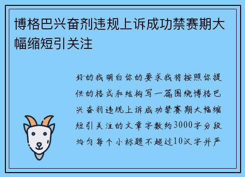博格巴兴奋剂违规上诉成功禁赛期大幅缩短引关注 博格巴兴奋剂违规上诉成功禁赛期大幅缩短引关注