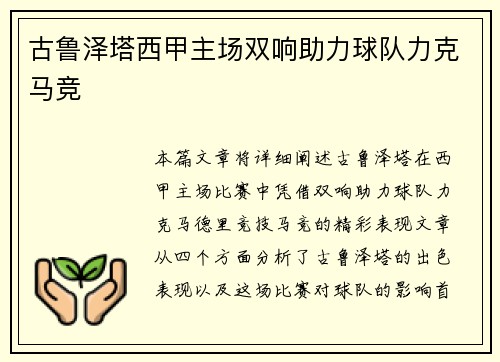 古鲁泽塔西甲主场双响助力球队力克马竞