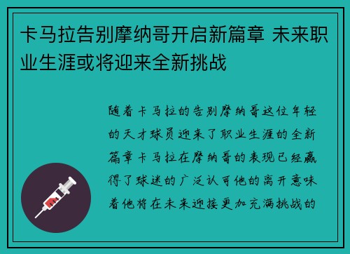 卡马拉告别摩纳哥开启新篇章 未来职业生涯或将迎来全新挑战 卡马拉告别摩纳哥开启新篇章 未来职业生涯或将迎来全新挑战