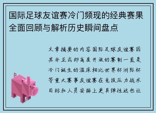 国际足球友谊赛冷门频现的经典赛果全面回顾与解析历史瞬间盘点 国际足球友谊赛冷门频现的经典赛果全面回顾与解析历史瞬间盘点