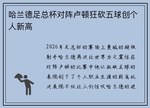 哈兰德足总杯对阵卢顿狂砍五球创个人新高