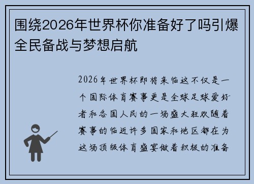 围绕2026年世界杯你准备好了吗引爆全民备战与梦想启航 围绕2026年世界杯你准备好了吗引爆全民备战与梦想启航