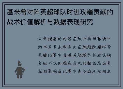 基米希对阵英超球队时进攻端贡献的战术价值解析与数据表现研究 基米希对阵英超球队时进攻端贡献的战术价值解析与数据表现研究