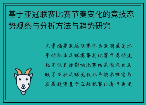 基于亚冠联赛比赛节奏变化的竞技态势观察与分析方法与趋势研究 基于亚冠联赛比赛节奏变化的竞技态势观察与分析方法与趋势研究