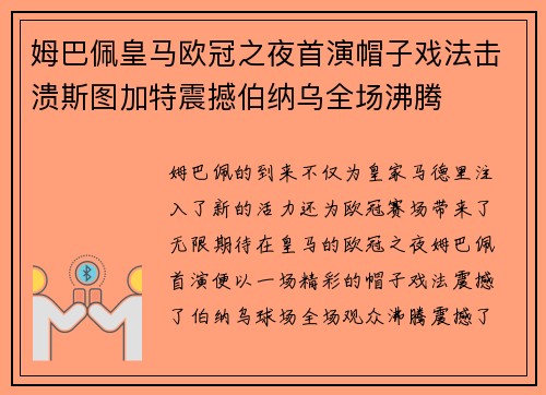 姆巴佩皇马欧冠之夜首演帽子戏法击溃斯图加特震撼伯纳乌全场沸腾