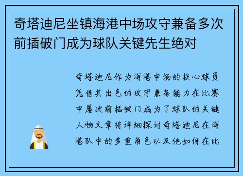 奇塔迪尼坐镇海港中场攻守兼备多次前插破门成为球队关键先生绝对
