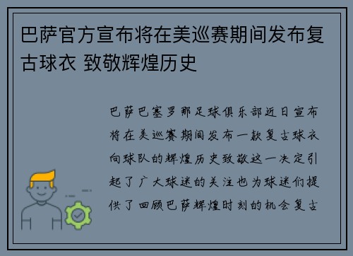 巴萨官方宣布将在美巡赛期间发布复古球衣 致敬辉煌历史