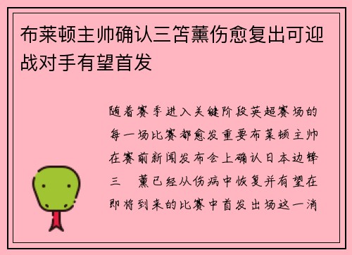 布莱顿主帅确认三笘薰伤愈复出可迎战对手有望首发