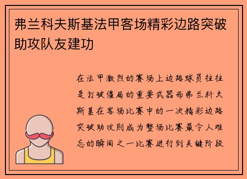 弗兰科夫斯基法甲客场精彩边路突破助攻队友建功