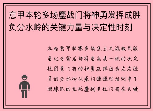 意甲本轮多场鏖战门将神勇发挥成胜负分水岭的关键力量与决定性时刻